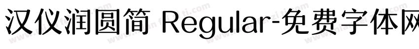 汉仪润圆简 Regular字体转换